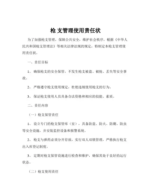 枪 支管理使用责任状