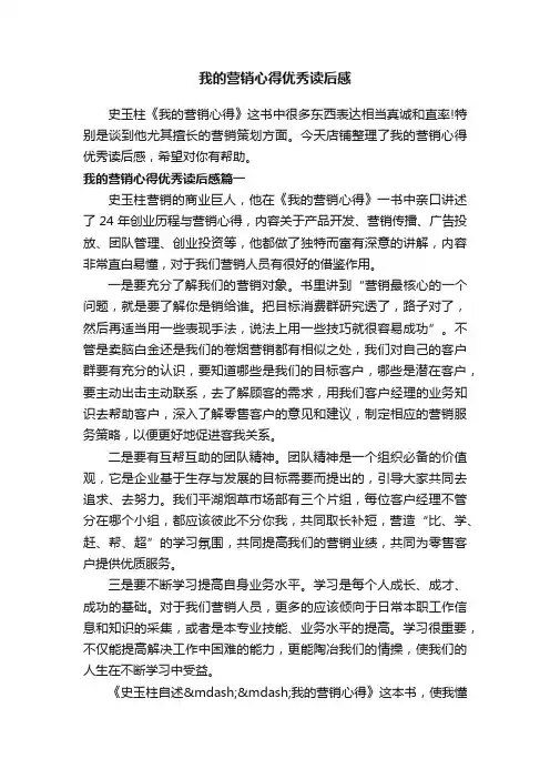 我的营销心得优秀读后感