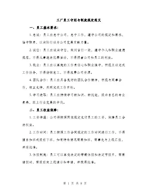 工厂员工守则与制度规定范文（三篇）