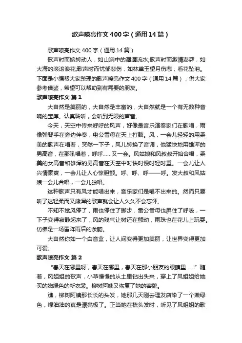 歌声嘹亮作文400字（通用14篇）