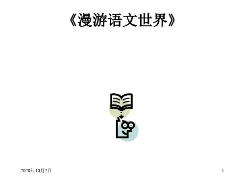 漫游语文世间PPT课件