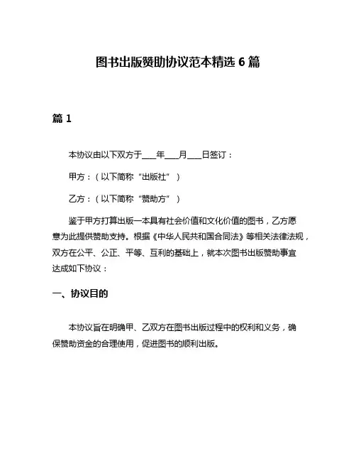 图书出版赞助协议范本精选6篇