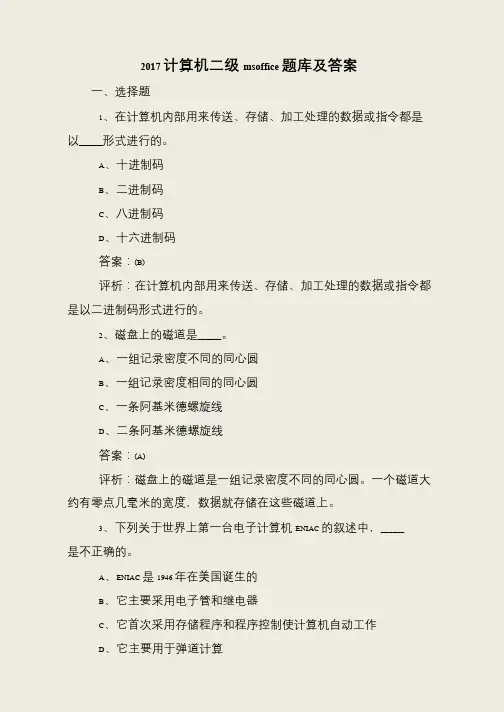 2017计算机二级msoffice题库及答案