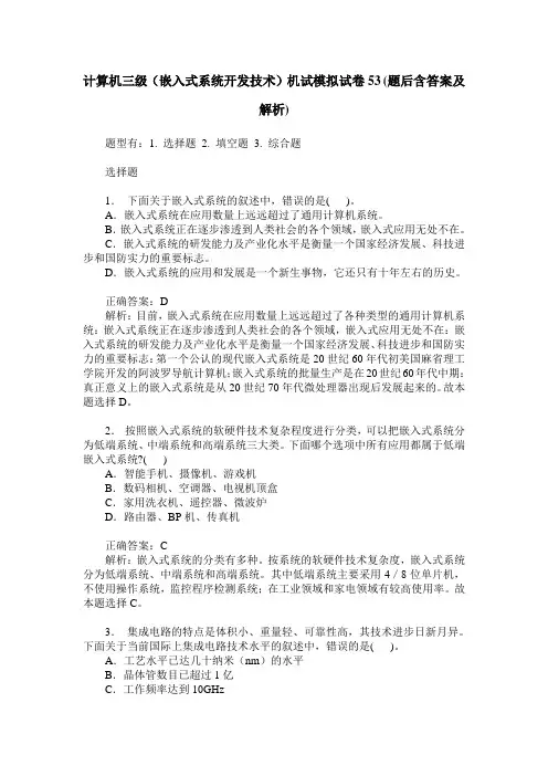 计算机三级(嵌入式系统开发技术)机试模拟试卷53(题后含答案及解析)