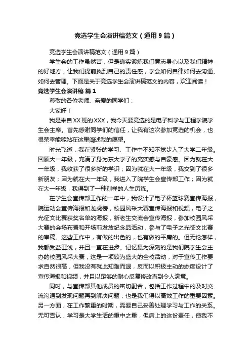 竞选学生会演讲稿范文（通用9篇）
