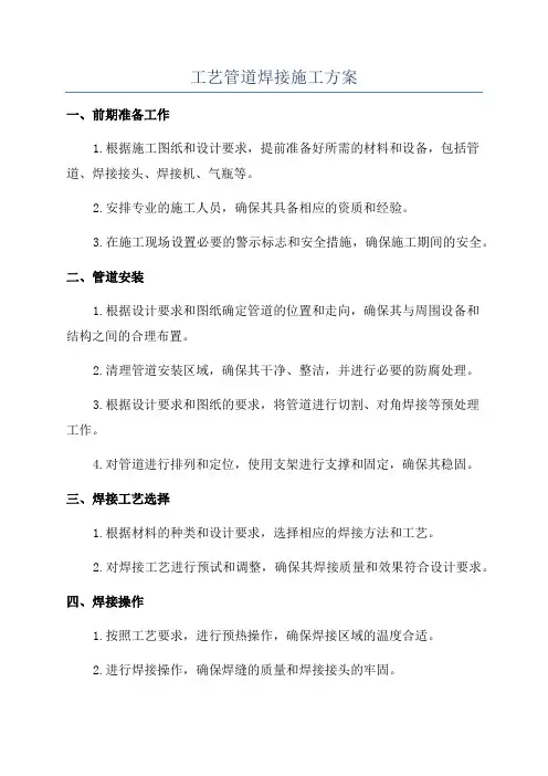 工艺管道焊接施工方案
