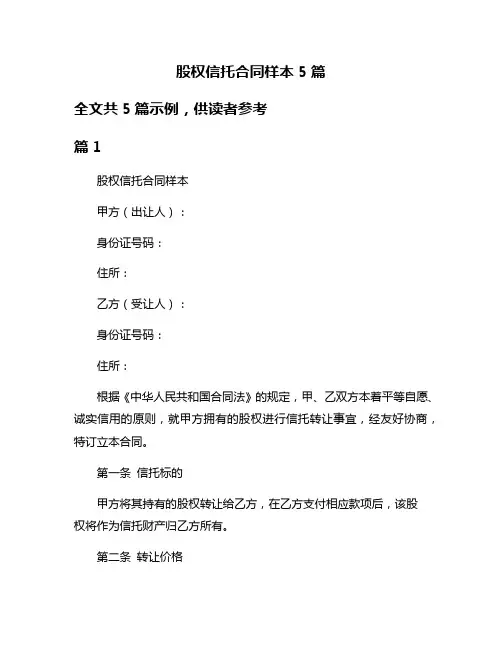 股权信托合同样本5篇