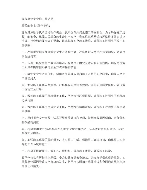 分包单位安全施工承诺书