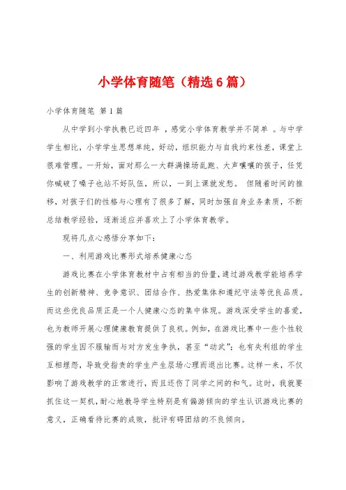 小学体育随笔(精选6篇)