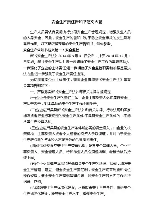 安全生产责任告知书范文6篇