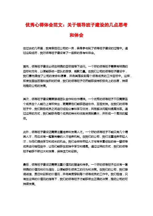 优秀心得体会范文：关于领导班子建设的几点思考和体会