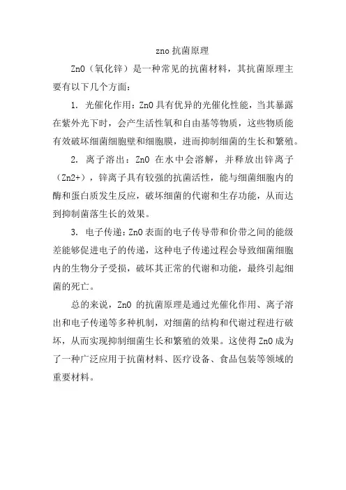 zno抗菌原理