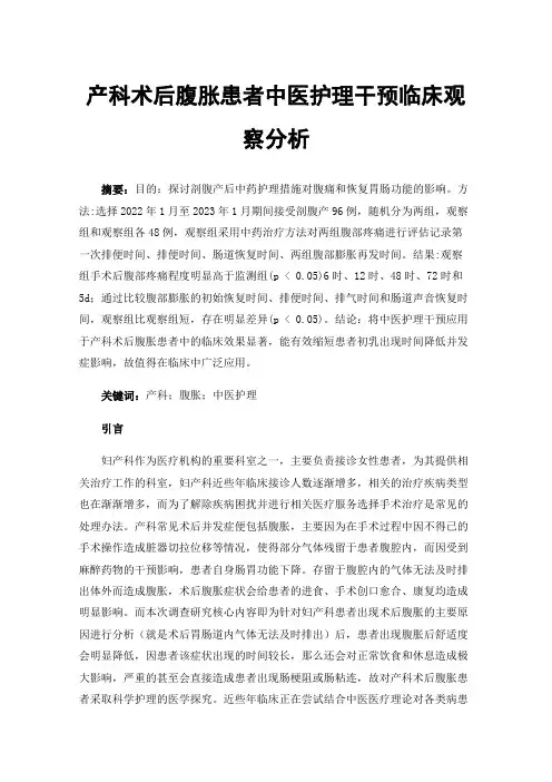 产科术后腹胀患者中医护理干预临床观察分析