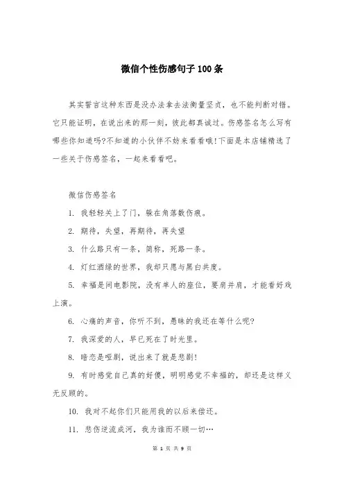 微信个性伤感句子100条