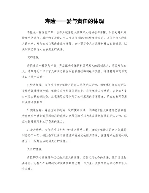 寿险——爱与责任的体现