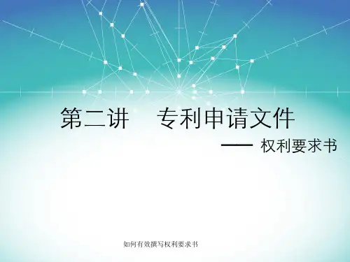 如何有效撰写权利要求书