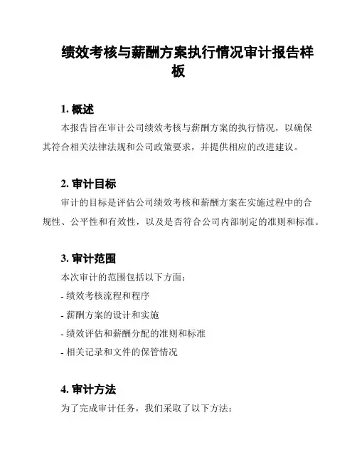 绩效考核与薪酬方案执行情况审计报告样板