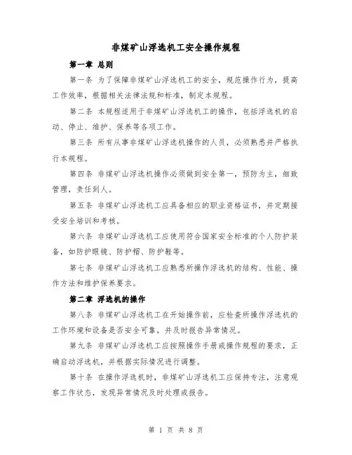非煤矿山浮选机工安全操作规程(三篇)