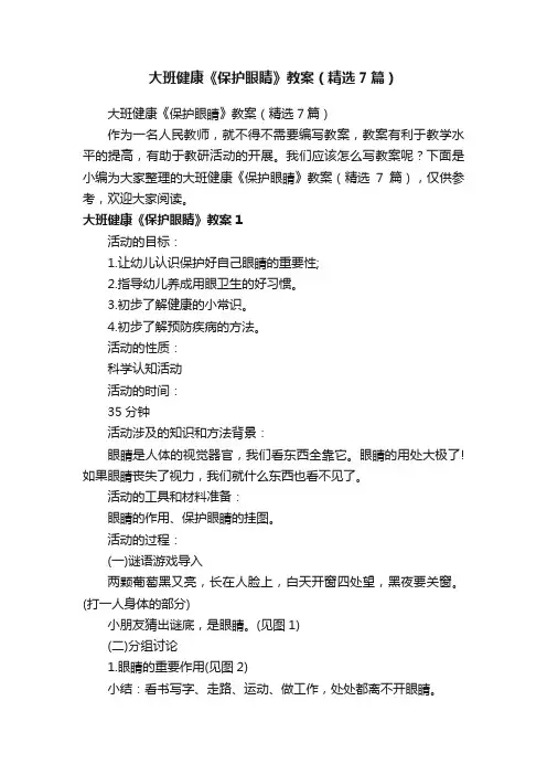 大班健康《保护眼睛》教案（精选7篇）