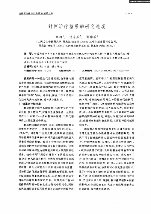 针刺治疗糖尿病研究进展