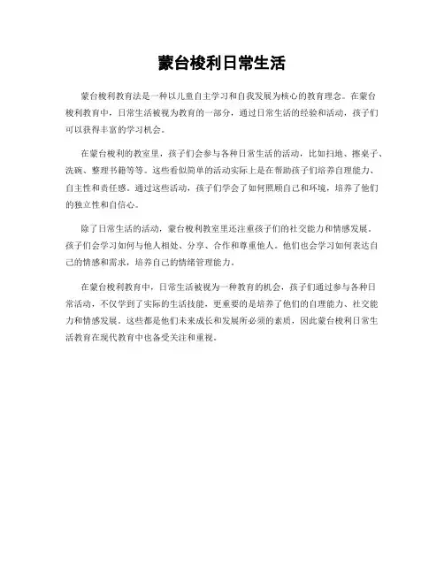 蒙台梭利日常生活