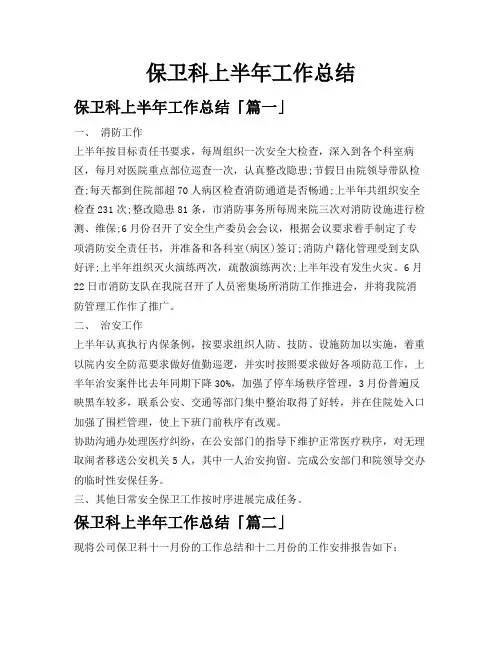 保卫科上半年工作总结