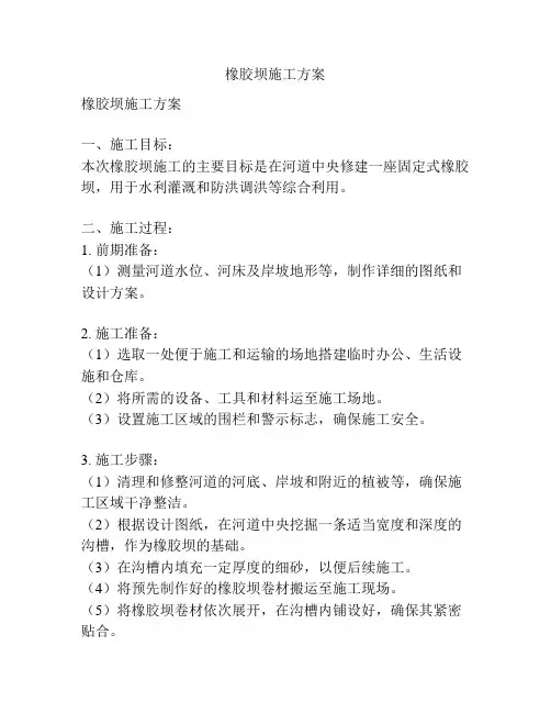 橡胶坝施工方案