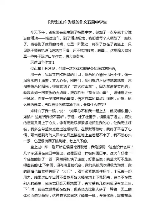 以玩过山车为题的作文五篇中学生