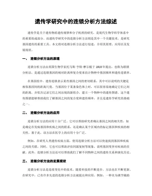 遗传学研究中的连锁分析方法综述