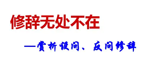 设问与反问   课件(共16张ppt)   2022年中考语文一轮复习修辞专项