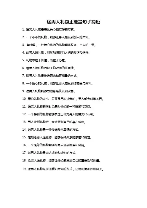 送男人礼物正能量句子简短