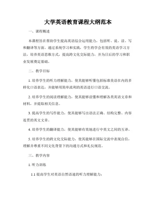 大学英语教育课程大纲范本