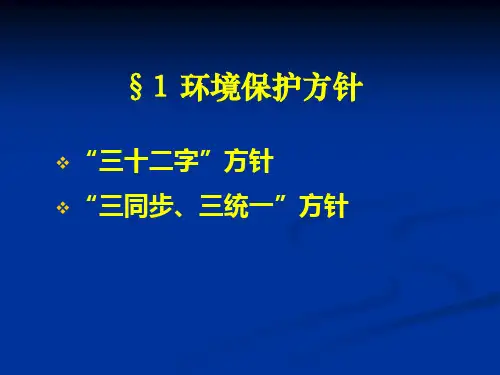 环境保护方针与政策