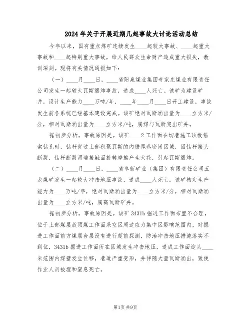 2024年关于开展近期几起事故大讨论活动总结（3篇）