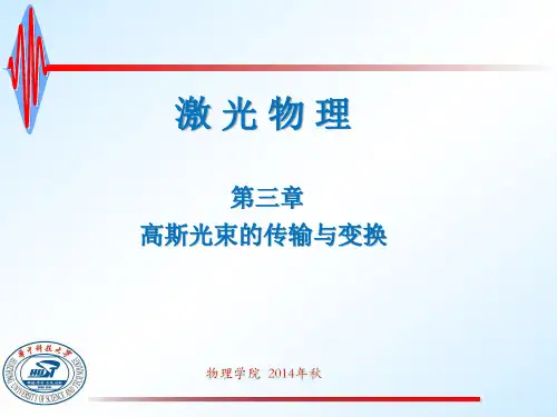 第三章 高斯光束的传输与变换