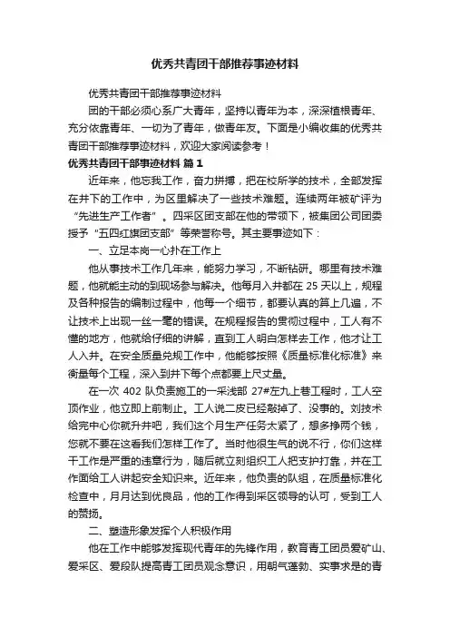 优秀共青团干部推荐事迹材料
