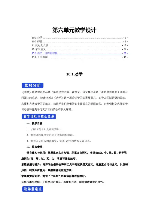 新教材统编版高中语文必修上册第六单元全单元优秀教案教学设计(含全部6篇课文)