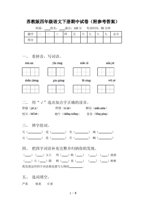苏教版四年级语文下册期中试卷(附参考答案)