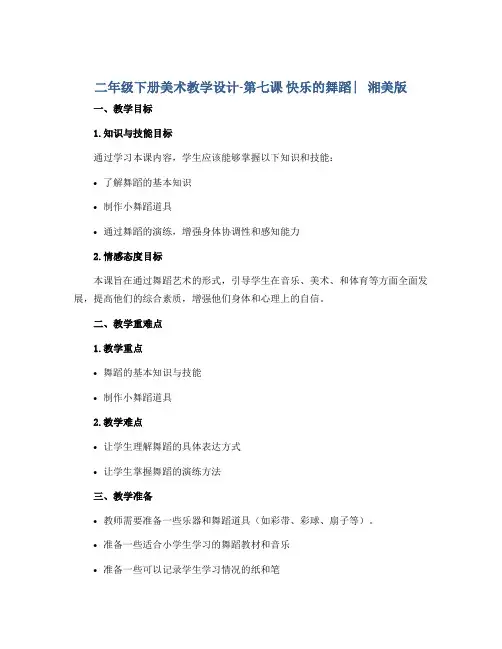 二年级下册美术教学设计-第七课 快乐的舞蹈 ︳湘美版