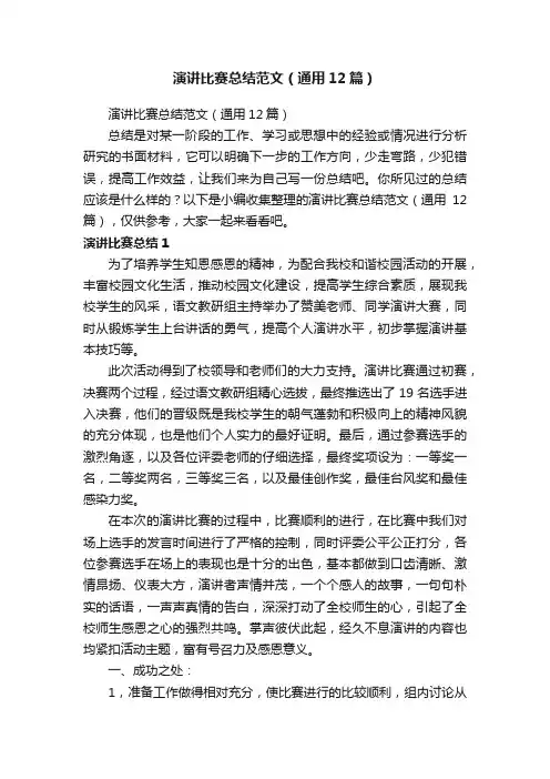 演讲比赛总结范文（通用12篇）
