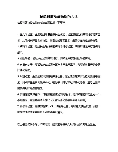 检验科肝功能检测的方法