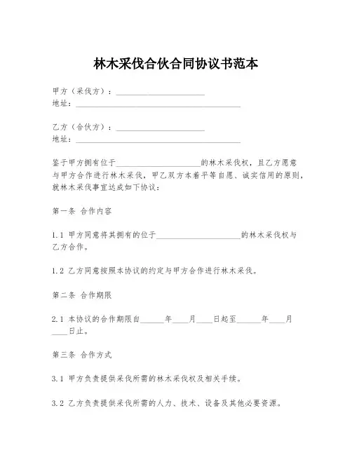 林木采伐合伙合同协议书范本