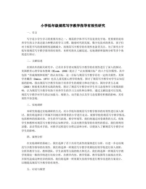 小学低年级规范写字教学指导有效性研究