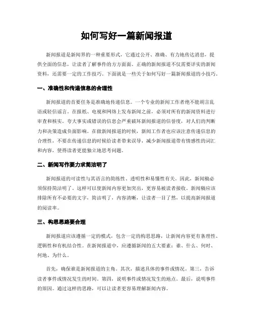 如何写好一篇新闻报道