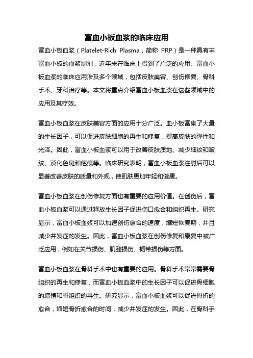 富血小板血浆的临床应用