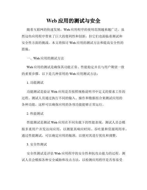 Web应用的测试与安全