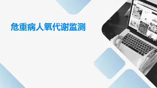 危重病人氧代谢监测PPT