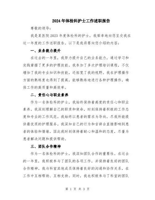 2024年体检科护士工作述职报告