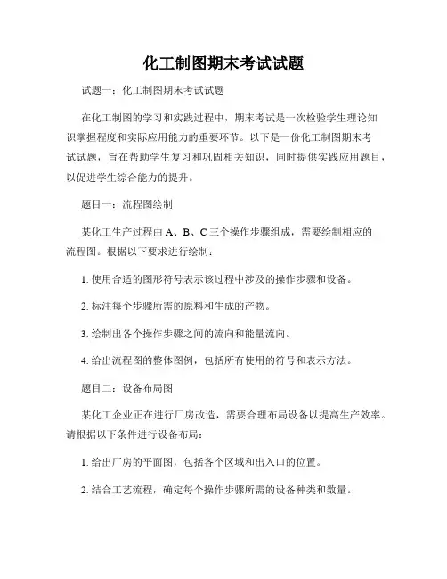 化工制图期末考试试题