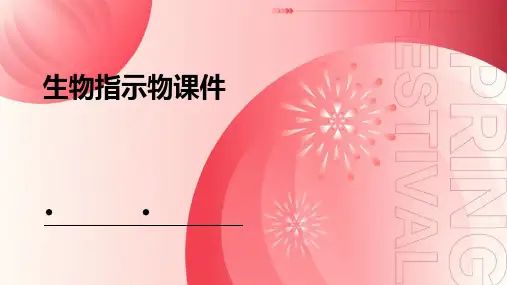 生物指示物课件ppt